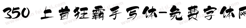 350 上首狂霸手写体字体转换